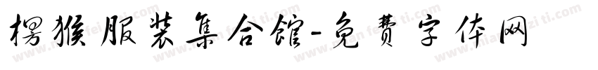 楞猴 服装集合馆字体转换